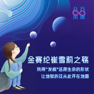 MM028 金赛纶崔雪莉之殇：我用“发疯”还原生命的形状，让地狱的花从此开在地面