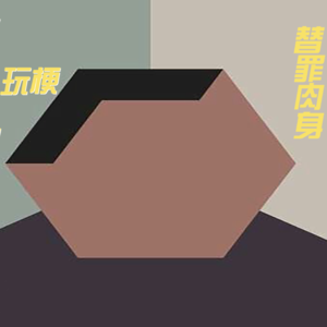 ​纯粹玩梗批判——论野兽先辈真是绝绝子被排除的替罪肉身