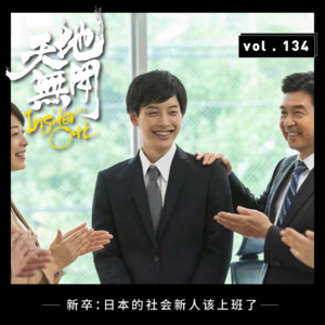 新卒：日本的社会新人该上班了