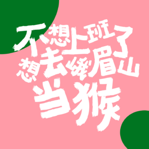 EP09 我在大厂打工，不比甄嬛轻松！