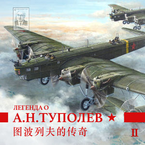 图波列夫的大飞机梦 Vol.02 海燕之歌