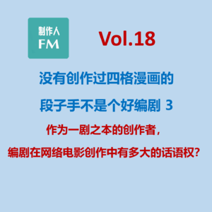 Vol.18 作为一剧之本的创作者,编剧在网络电影创作中有多大的话语权?