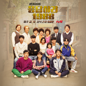 特别篇 |《请回答1988》:坚持住!人生会有回答