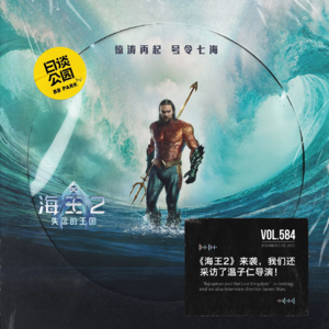 vol.584 《海王2》来袭，我们还采访了温子仁导演！