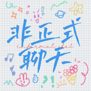 Vol . 5 有一瞬间真希望我的朋友们“永不结婚”!