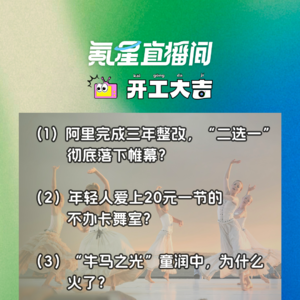 阿里完成三年整改，“二选一”彻底落下帷幕？年轻人爱上20元一节的不办卡舞室？｜开工大吉0902