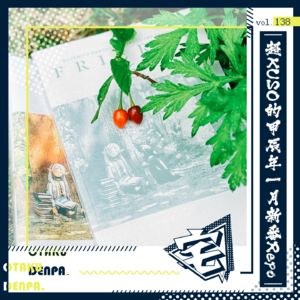 vol.138 超KUSO的甲辰年一月新番Repo