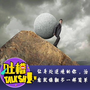 让身处逆境的你，治愈就像翻书一样简单！[吐槽脱口秀]