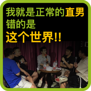 vol.70 我就是正常的直男，错的是这个世界
