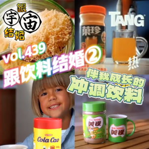 vol.439 跟饮料结婚②伴我成长的冲调饮料