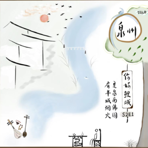 S2E1 你好鲤城：是泉南佛国，有半城烟火（瞭望篇）