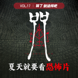 Vol 17 《咒》：夏天就要看恐怖片