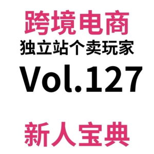 Vol127.学习友商社媒！轻松涨粉，搞定KOL合作！独立站学习友商正确姿势全攻略（3）