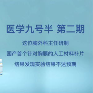 第二期：这位胸外科主任研制国产首个针对胸膜的人工材料补片，结果发现实验数据不达预期