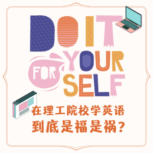 No.1 | 在理工院校学英语，到底是福是祸？