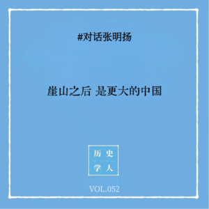 Vol.52 #对话张明扬：崖山之后 是更大的中国