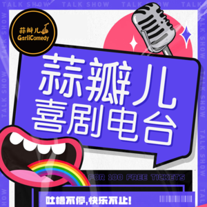 蒜瓣儿喜剧第35期