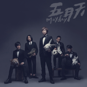 022-一起来听五月天吧Mixtape