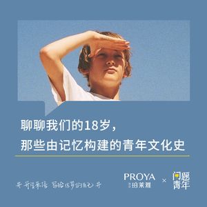 22. 聊聊我们的18岁，那些由记忆构建的青年文化史