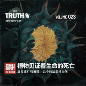 23 植物见证着生命的死亡 ，真实案件和推理小说中的法医植物学