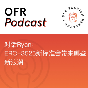 对话Ryan：ERC-3525新标准会带来哪些新浪潮