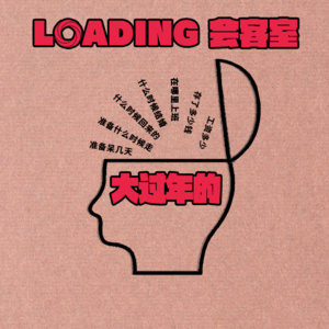 EP.065 - 大过年的