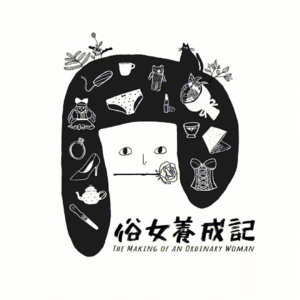 No.60 这俗世的答卷啊还是要俗女来答|《俗女养成记》