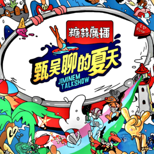 「甄吳聊的夏天·面孔歐洋」㊦VOL.86