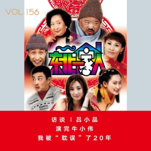 Vol.156 访谈|吕小品：演完牛小伟，我被“耽误”了20年