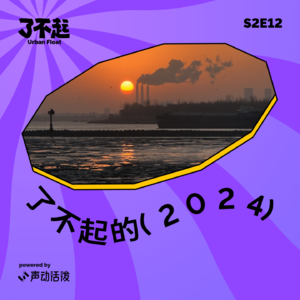 S2E12｜十位投资圈内人，2025 待爆赛道知多少，拜拜啦 2024