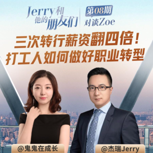 EP.08 对谈产品经理鬼鬼 | 三次转行薪资翻四倍！打工人如何做好职业转型