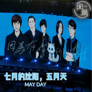 Vol.56 闲白话│七月的沈阳，五月天