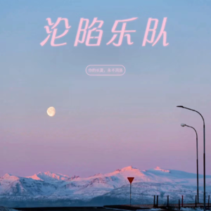 EP13Fine乐团:在花样百出的年代,依旧保持纯粹