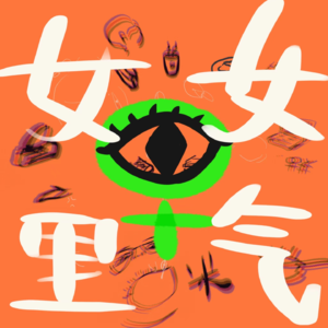 Vol.29 关于生育的选择权，从来都不该交给别人