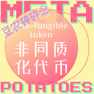 {碎碎念 03} 从NFT的应用趋势到资本主义的不可摆脱性,或许这世界就是个游戏