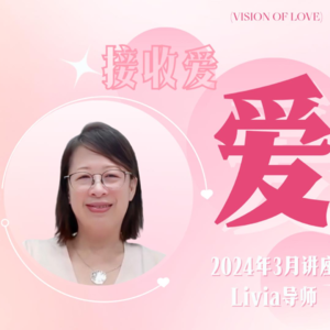 Livia导师 | 爱是生命中恒常存在的色彩 —— 3月公益分享和问答