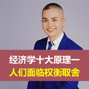 经济学十大原理一：人们面临权衡取舍