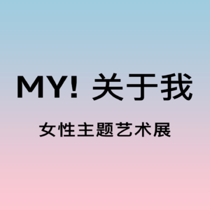 “My！关于我”——女性主题艺术展