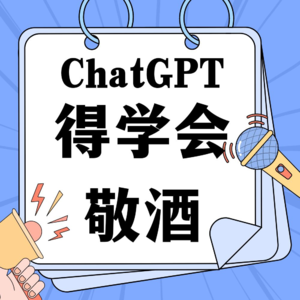 ChatGPT？得学会敬酒