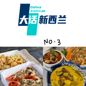 No.3 新西兰奥克兰美食的多巴胺