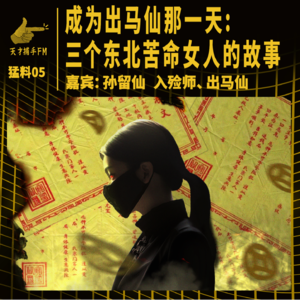 【猛料05】成为出马仙那一天：三个东北苦命女人的故事 | 嘉宾：孙留仙