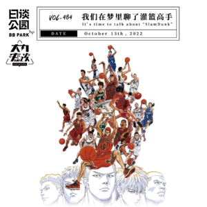 vol.484 我们在梦里聊了灌篮高手