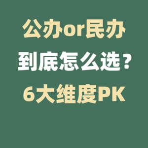 公办or民办到底怎么选？6大维度对比公民办区别！