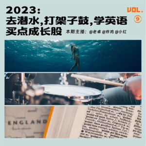 2023:去潜水、打架子鼓、学英语,再买点成长股
