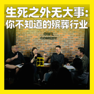 82. 生死之外无大事：你不知道的殡葬行业