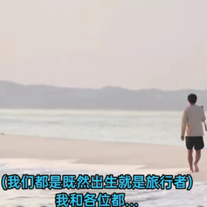 Vol.04 我生来就是一个动词，一起去旅行吧