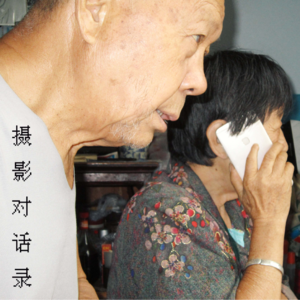 摄影对话录：左左。