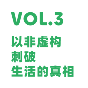 Vol.3 以非虚构写作刺破生活的真相 | 正面连接曾鸣、于蒙