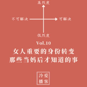 Vol.10 女人重要的身份转变，那些当妈后才知道的事