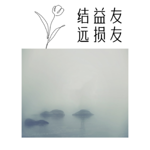 89、相处篇：结益友，远损友